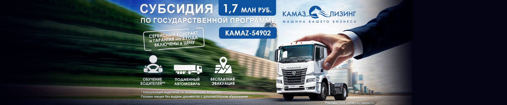Субсидия на КАМАЗ 54902