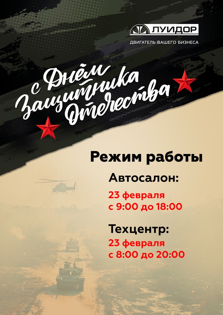 Режим работы 23 февраля Луидор Челябинск.jpg