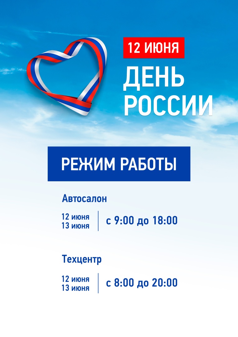 Режим работы 12 июня Челябинск.jpg