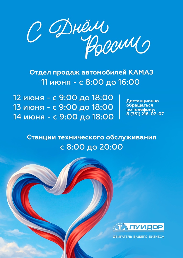 режим работы день россии чел камаз вертикальный.jpg