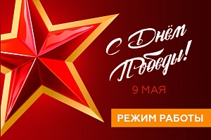 Режим работы 9 мая