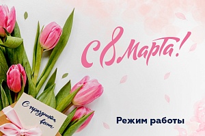 Режим работы в праздничные дни