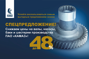 Спецпредложение на оригинальные запчасти КАМАЗ