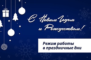 Режим работы в праздничные дни